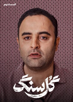 دانلود سریال گل سنگ قسمت نهم