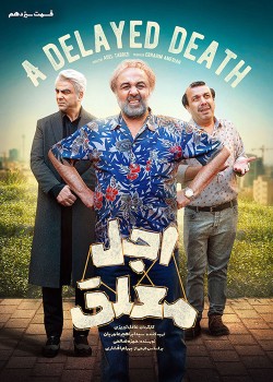 دانلود سریال اجل معلق قسمت سیزدهم